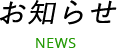お知らせ NEWS