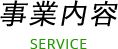 事業内容 SERVICE