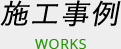 施工事例 WORKS