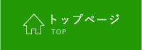 トップページ