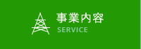 事業内容