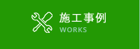 施工事例