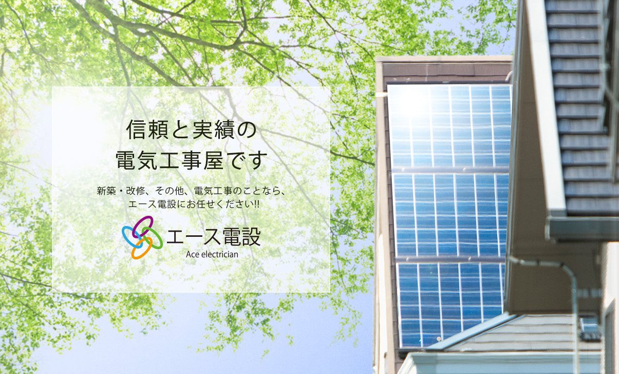 エース電設